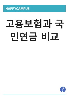 고용보험과 국민연금 비교