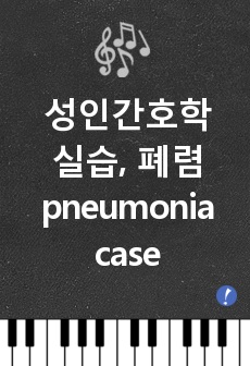 성인간호학, 성인 케이스, 폐렴, pneumonia case