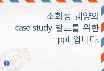 소화성 궤양의 case study 발표를 위한 ppt 입니다.