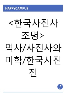 한국사진사 조명/ 한국사진사/ 한국사진 역사/사진/사진사와 미학/한국사진의 변천사/한국사진의 흐름