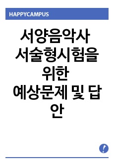 서양음악사 서술형시험을 위한 예상문제 및 답안