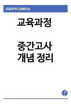 교육과정 중간고사 개념 정리