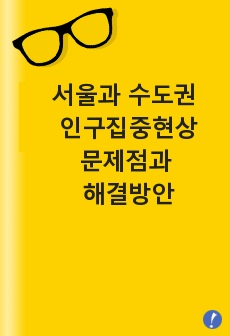 서울과 수도권 인구집중현상, 문제점과 해결방안