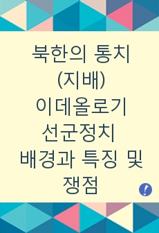 북한의 통치(지배)이데올로기로서의 선군정치 -배경과 특징 및 쟁점, 남북관계에서 본 선군정치-