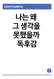 나는 왜 그 생각을 못했을까 독후감