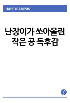 난장이가 쏘아올린 작은 공 독후감