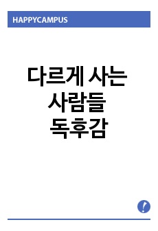 다르게 사는 사람들 독후감