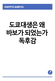 도쿄대생은 왜 바보가 되었는가 독후감