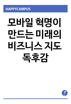 모바일 혁명이 만드는 미래의 비즈니스 지도 독후감