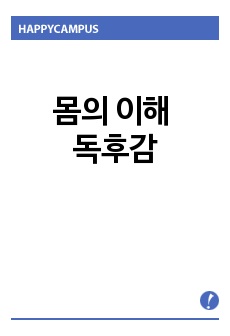 몸의 이해 독후감