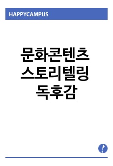 문화콘텐츠 스토리텔링 독후감