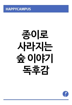 종이로 사라지는 숲 이야기 독후감