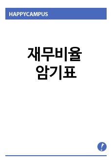 재무비율 암기표