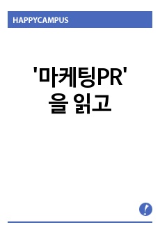 '마케팅PR'을 읽고