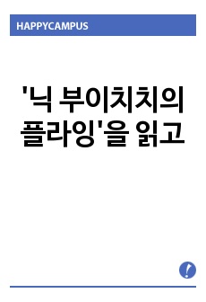 '닉 부이치치의 플라잉'을 읽고