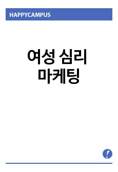 여성 심리 마케팅