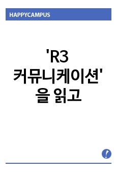 'R3 커뮤니케이션'을 읽고