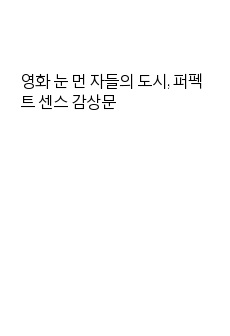 영화 눈 먼 자들의 도시, 퍼펙트 센스 감상문