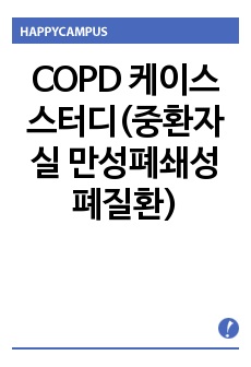 COPD 케이스 스터디(중환자실 만성폐쇄성 폐질환)