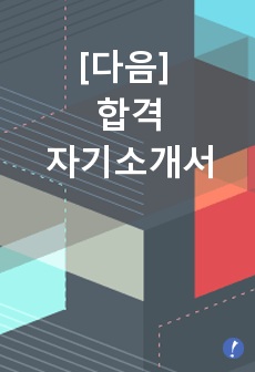 다음 자기소개서