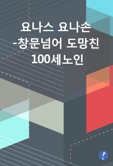 요나스 요나손 - 창문넘어 도망친 100세노인