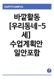 바깥활동[우리동네-5세] 수업계획안 일안포함