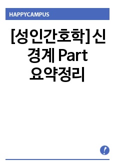 [성인간호학]신경계 요약정리