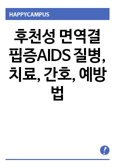 후천성 면역결핍증 자료, 질병, 질환, 간호, 예방법