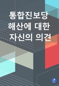 통합진보당 해산에 대한 자신의 의견