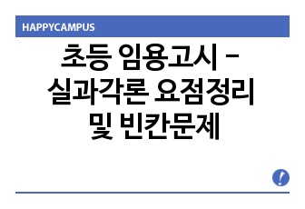 초등 임용고시 - 실과각론 요점정리 및 빈칸문제