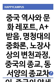 중국 역사와 문화 레포트, A+ 받음, 명청대의 중화론, 노장사상의 변천과정, 중국의 종교, 동서양의 종교차이, 중국의 양세법, 중국 여성의 지위