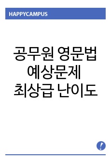 공무원 영문법 예상문제 최상급 난이도