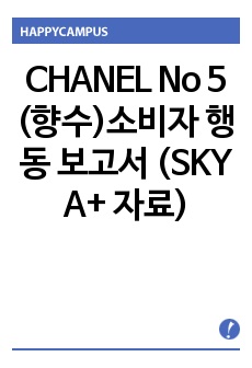 CHANEL No 5 (샤넬 넘버5) 소비자 행동 보고서(A+자료) [마케팅, 시장분석, 소비자분석, 경쟁사분석, 전략 수립, 대안 제시]