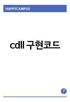 cdll 구현코드