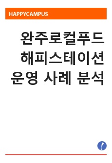 완주로컬푸드 해피스테이션 운영 사례 분석