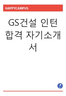 GS건설 인턴 합격 자기소개서