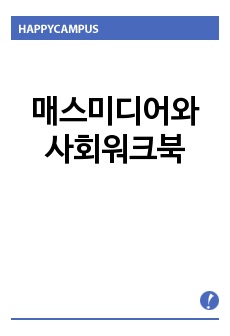 매스미디어와사회 워크북