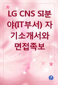 LG CNS SI분야(IT부서) 자기소개서와 면접족보