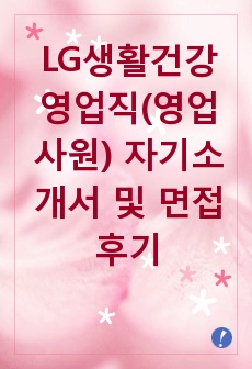 LG생활건강 영업직(영업사원) 자기소개서 및 면접후기