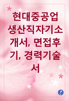 [추천][합격 자기소개서] 2019 현대중공업 생산직 합격자기소개서, 생산직 합격자소서, 경력기술서, 면접족보