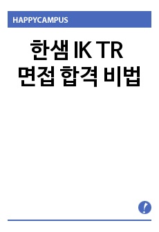 한샘 IK TR 면접 합격 비법(토론면접 / 면접) : 한샘 IK TR 유통관리직 합격비결