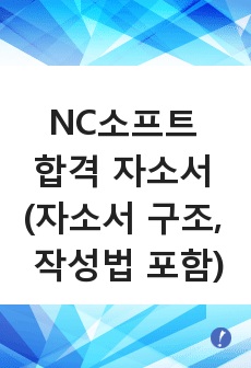 NC소프트 광속 합격 자소서 (자소서 구조, 작성법 포함)