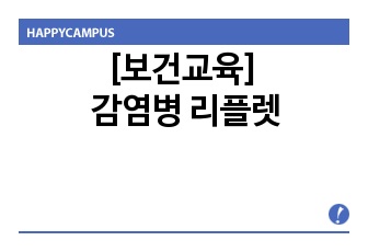 [보건교육] 감염병 리플렛