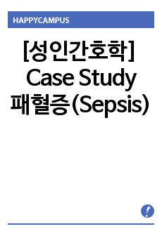 [성인간호학] Case Study (ER)-패혈증(Sepsis)