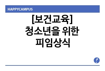 [보건교육] 청소년을 위한 피임상식 리플렛