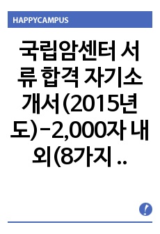 국립암센터 서류 합격 자기소개서(2015년도)-2,000자 내외(8가지 항목)