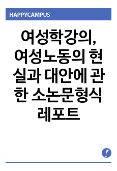 여성학강의,여성노동의 현실과 대안에 관한 소논문형식 레포트