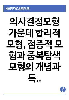 의사결정모형 가운데 합리적 모형, 점증적 모형과 중복탐색모형의 개념과 특징을 정리해 보고, 세 모형의 관계를 설명해 보시오.