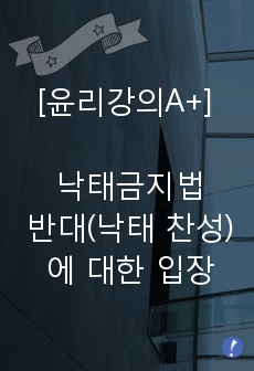 낙태금지법 반대(낙태 찬성)에 대한 입장