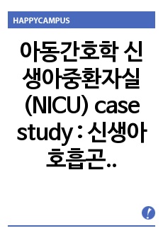 아동간호학 신생아중환자실(NICU) case study : 신생아 호흡곤란 증후군, Respiratory Distress Syndrome (RDS)